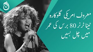 Famous American singer Tina Turner dies at the age of 80 - Aaj News