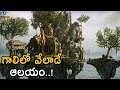 గాలిలో వేలాడే ఆలయం..! | The Mysterious Hanging Temple | Eyecon Facts