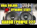 DYNAMIC STATE CM-20.1v2 VS URAL AS-BV200 BULAVA (КАКОЙ ГРОМЧЕ???)