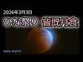 好条件の皆既月食！　３月３日 ひな祭り月食　どのように見えるのか？　何を準備すべきか？　どう撮れば良いのか？