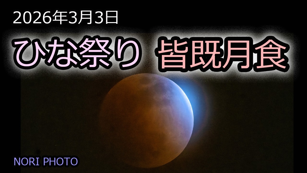 好条件の皆既月食！　３月３日 ひな祭り月食　どのように見えるのか？　何を準備すべきか？　どう撮れば良いのか？