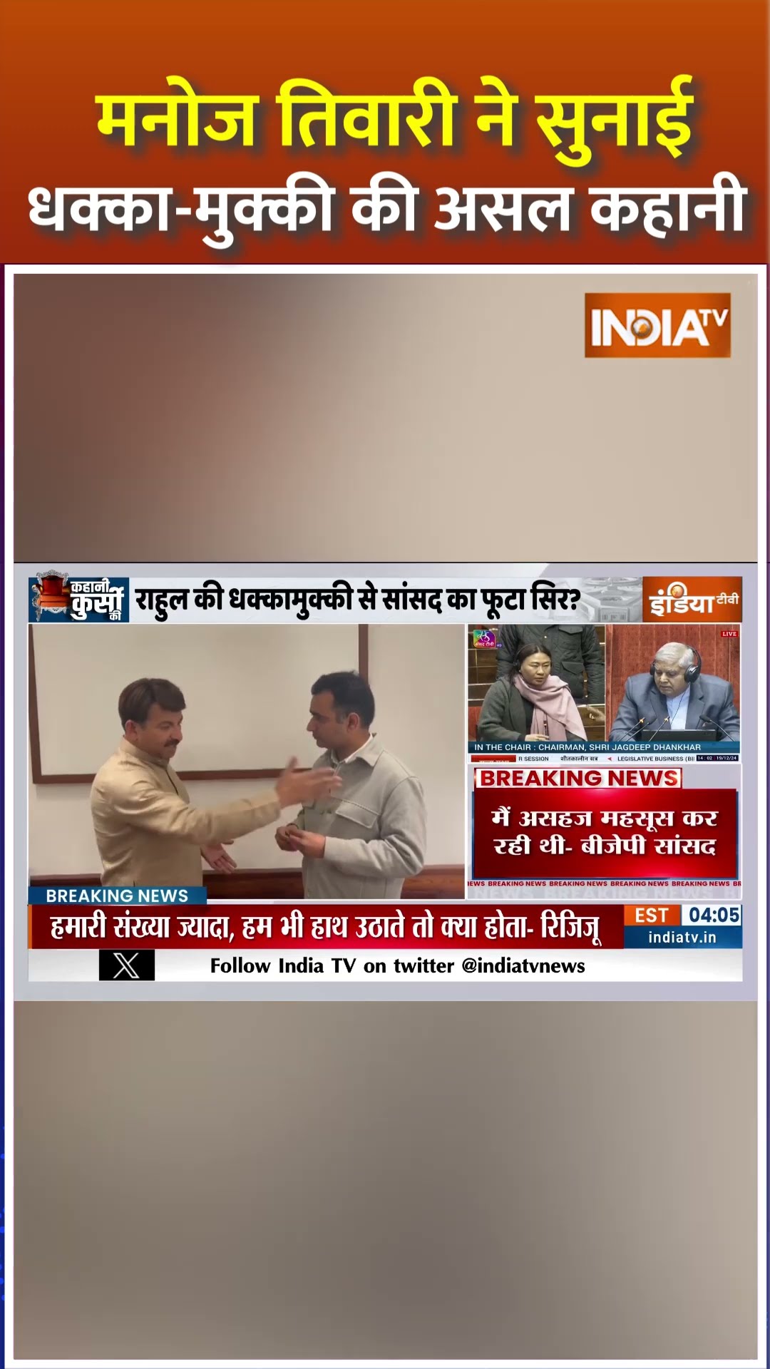 #manojtiwari ने बताया कैसे राहुल गांधी ने धक्का मारा? #rahulgandhi #parliamentsession2024