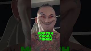 Морген Обвел Всех Вокруг Пальца🤯