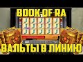 Два Бонуса Подряд в Автомате Book of Ra! Играем до Победного! Вот линия Вальта