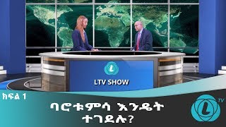 LTV WORLD: LTV SHOW : ባሮ ቱምሳ እንዴት ተገደሉ? - ክፍል 1