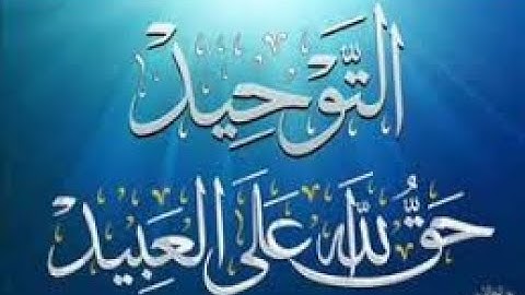 الشيخ عبد الرزاق  البدر  معاني سورة  الانسان