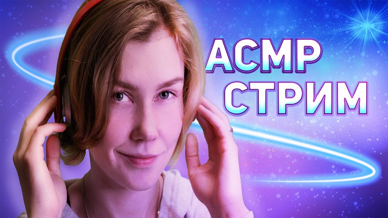 Алена стрим. Стрим Аллен. Уютный стрим. Sirius Eyes ASMR. Dr maxima ASMR.