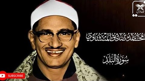 تلاوة نادرة | سورة البلد كاملة بصوت الشيخ محمد صديق المنشاوي | Surah Al-Balad