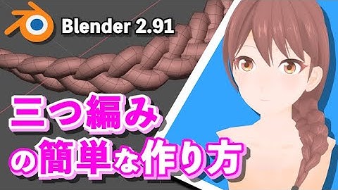 【Blender 2.91 Tutorial】三つ編みの簡単な作り方 - Easy way to make the Braids