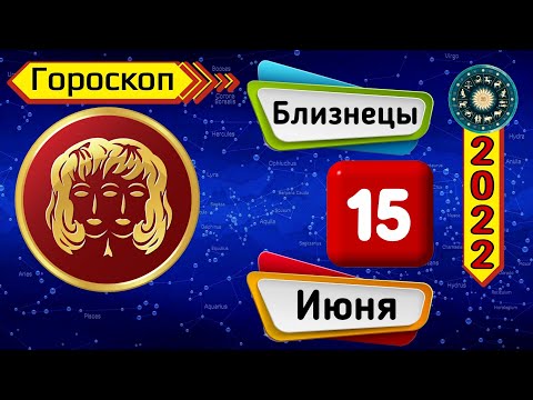 Гороскоп на завтра /сегодня 15 Июня /БЛИЗНЕЦЫ /Знаки зодиака /Ежедневный гороскоп на каждый день