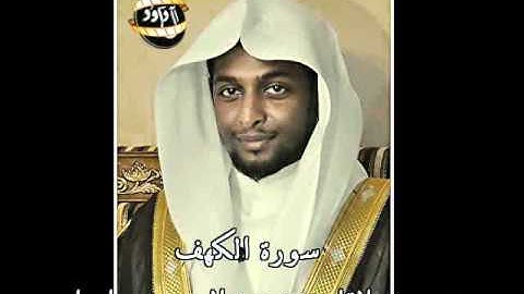 سورة الكهف - بصوت القارئ عبدالعزيز بن إبراهيم