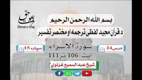 سورة الاسراء آیت 111-106|شیخ عبدالسمیع غزنوي|Surah An-Isra Ayat 106-111|Sheikh Abdul Sami Ghaznavi