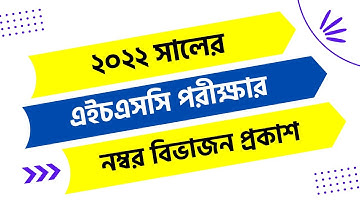 ২০২২ সালের এইচএসসি পরীক্ষার নম্বর বিভাজন HSC Exam 2022 Marks Distribution Easy Learning Tutorials