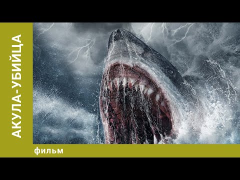 Акула-убийца. Ужасы. Лучшие фильмы