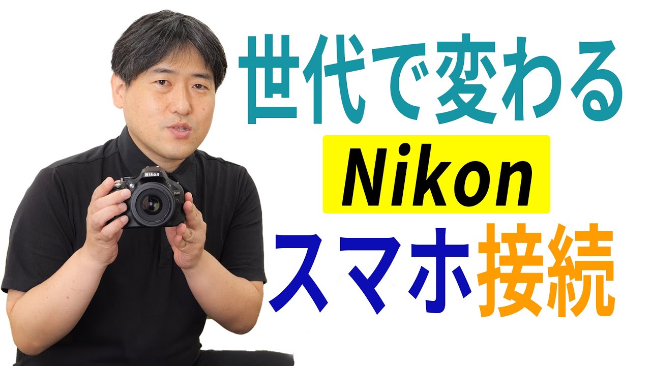 機種で違う！？ニコン一眼レフのスマホ接続方法（D5000シリーズの場合）