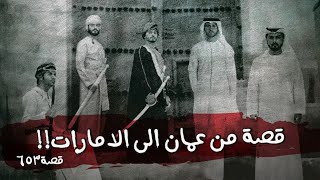 653 - قصة الإحبابي والبلوشي!!