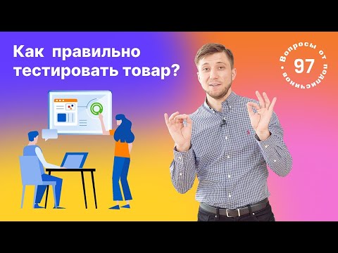 Как правильно тестировать товар?