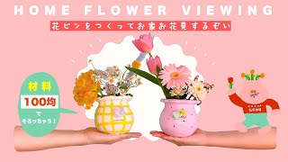 【100均DIY】手作り花瓶でおうちお花見をたのしもう