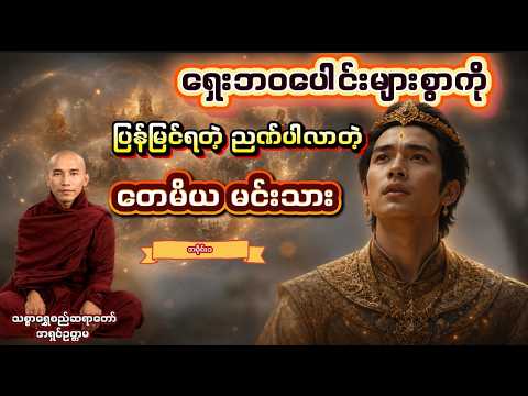ရှေးဘဝပေါင်းများစွာကိုပြန်မြင်ရတဲ့ တေမိယမင်းသား #သစ္စာရွေဆရာတော်အရှင်ဥတ္တမ #တရားတော်များ