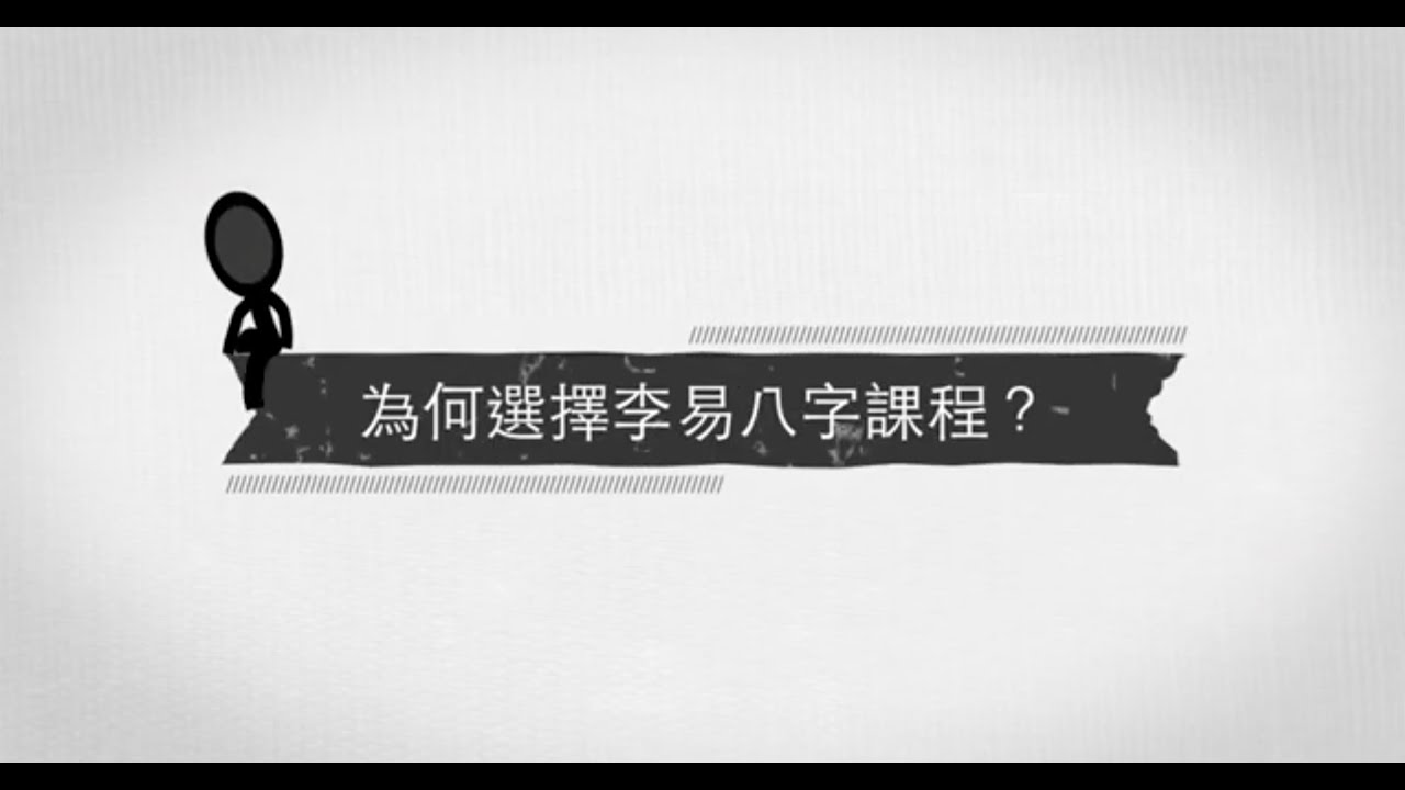 八字算命｜ 風水｜ 改名｜ 擇日｜ 占卜- 李易「論八字」