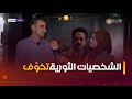 الفنان #مبروك_فروجي ..&quot;تأدية دور الشخصيات الثورية مسؤولية كبيرة جدًا&quot; 🎥😰