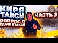 ВОПРОС О СДАЧИ В ТАКСИ | ЧАСТЬ 2