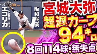 【柔遅球94㌔】宮城大弥『朗希と“白熱の投手戦“… 緩急抜群114球・8回無失点』