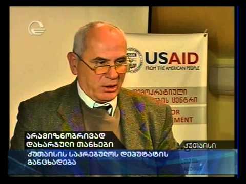 არამიზნობრივად დახარჟული თანხები