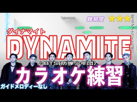 【カラオケ練習用】BTS - Dynamite（日本語字幕）【ガイドメロディーなし】原曲キー