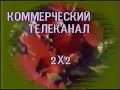 Статичная заставка - 2x2 (1989-1990)