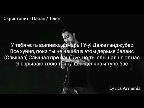 Скриптонит - Пацан (Текст / Lyrics)