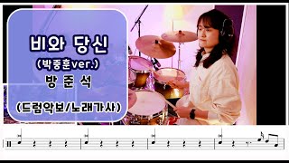 비와 당신 (박중훈ver.) - 방준석