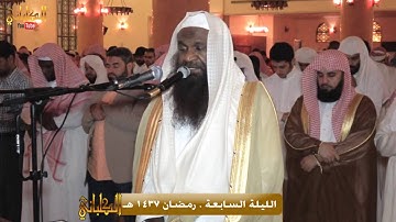 تلاوة تحبيرية من تراويح الليلة السابعة . رمضان 1437 هـ للشيخ عادل الكلباني
