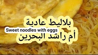بلاليط أول يوم العيد في #البحرين Sweet noodles with eggs شيف👍 أم راشد البحرينية ♥️♥️ طبخات👍