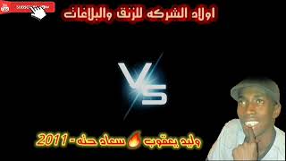 وليد - حته - ما اظن ارجع ليك 2011