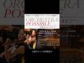 チケット好評発売中!!　医療ドラマ名曲フルオーケストラの感動再び!!　『ORCHESTRA POSSIBLE～音楽は心のくすり 2nd～』