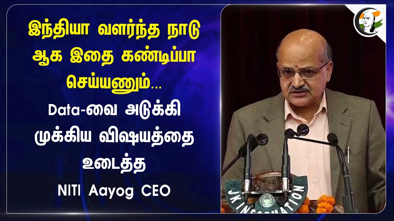 இந்தியா வளர்ந்த நாடு ஆக.. இதை கண்டிப்பா செய்யணும் | NITI Aayog CEO
