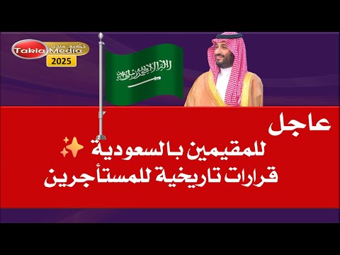 بشري سارة للمقيمين بالسعودية قرارات تاريخية للمستأجرين سبمتبر 2025