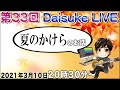 第33回Daisuke Live 夏のかけらのお話