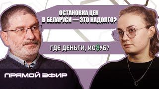 Справедливые цены в Беларуси — такое возможно?