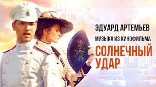 СОЛНЕЧНЫЙ УДАР | Музыка из кинофильма, саундтрек | Эдуард Артемьев @artemiev