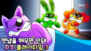 캣냅을 깨우면 안돼 [파피플레이타임 3 애니메이션]