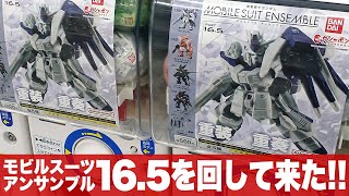 ガシャポン コンプを目指せ「最新のモビルスーツアンサンブル16.5をまわして来た(MOBILESUIT ENSEMBLE 16.5)」レビュー / Hi-νガンダム・HWS装備型・キュリオス・フラッグ