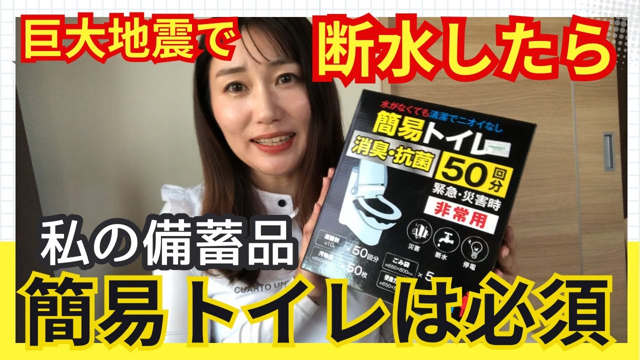 自治体 備蓄 地震 水害 避難 備え 簡易トイレ 簡易トイレは買っとくべし】巨大地震に備えた私の備蓄品を紹介し