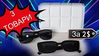 💥3 Товари  За 2$ З Aliexpress! 💥Розпаковака Товару!