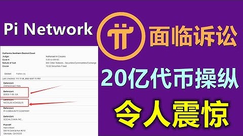 Pi Network面临令人震惊的诉讼指控，引发了人们对信任崩溃的担忧，因为有关欺诈和代币操纵的指控正在蔓延。