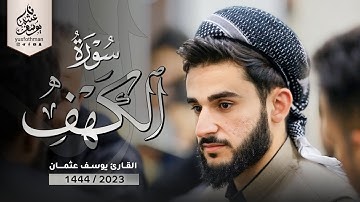 نور ما بين الجمعتين سورة الكهف كاملة بصوت القارئ يوسف عثمان تلاوة من رمضان 1444 / 2023