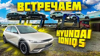 Как Мы встречали Hyundai IONIQ 5 из Южной Кореи