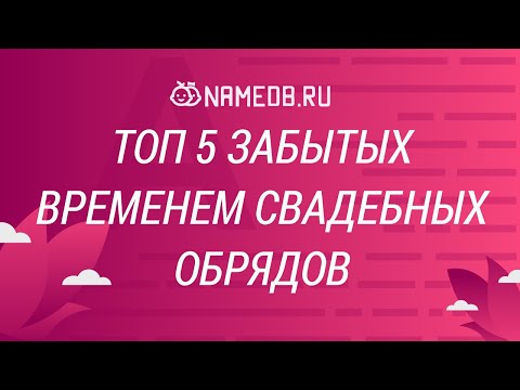 Топ 5 забытых временем свадебных обрядов