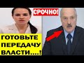 Срочно.! Внезапное ЗАЯВЛЕНИЕ Тихановской 0ШАРAШИЛ0 всю Беларусь. Лукашенко просто в ШОКЕ..!